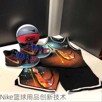 Nike篮球用品创新技术