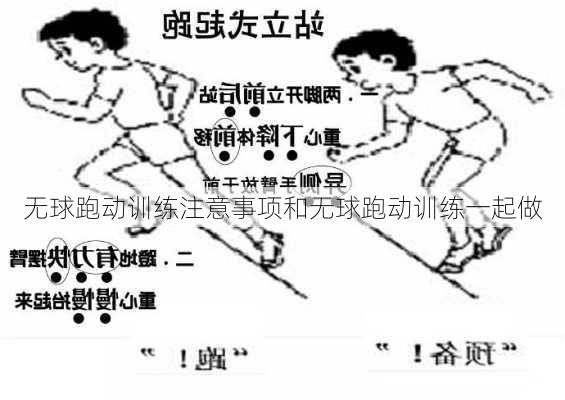无球跑动训练注意事项和无球跑动训练一起做