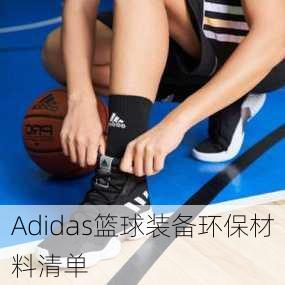 Adidas篮球装备环保材料清单