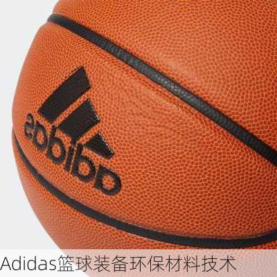 Adidas篮球装备环保材料技术