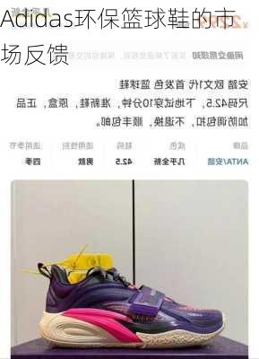 Adidas环保篮球鞋的市场反馈
