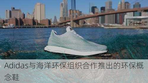 Adidas与海洋环保组织合作推出的环保概念鞋