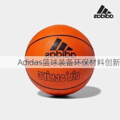 Adidas篮球装备环保材料创新