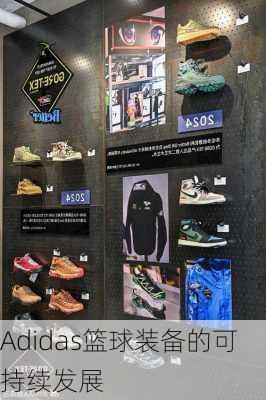 Adidas篮球装备的可持续发展