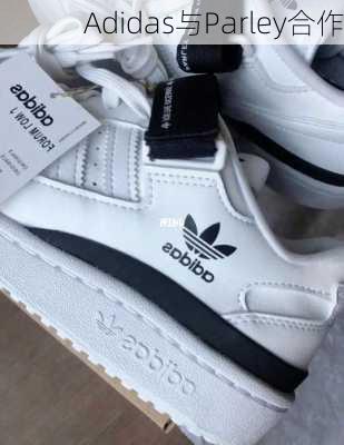 Adidas与Parley合作