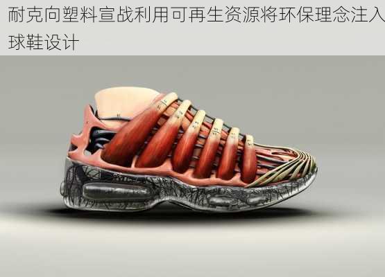 耐克向塑料宣战利用可再生资源将环保理念注入球鞋设计