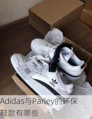 Adidas与Parley的环保鞋款有哪些