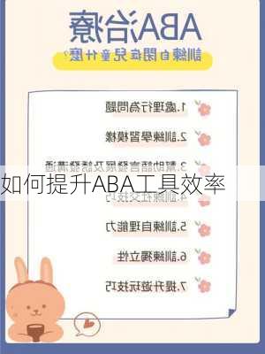 如何提升ABA工具效率