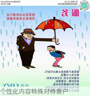 个性化内容特殊对待客户