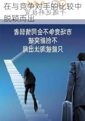在与竞争对手的比较中脱颖而出