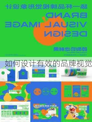 如何设计有效的品牌视觉