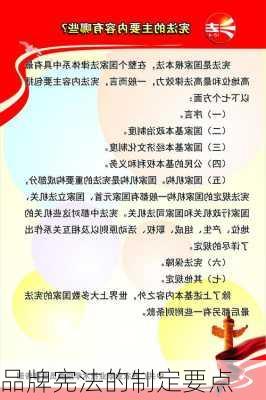 品牌宪法的制定要点