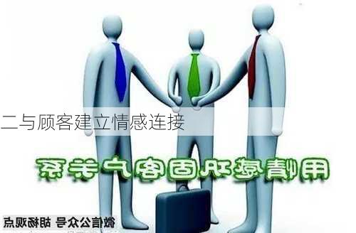 二与顾客建立情感连接