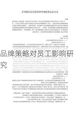 品牌策略对员工影响研究