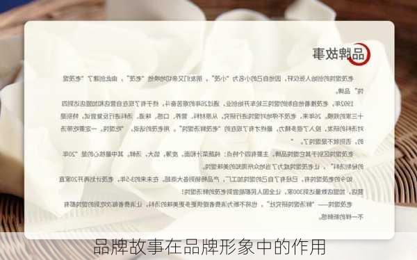 品牌故事在品牌形象中的作用