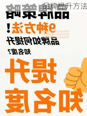 品牌提升方法