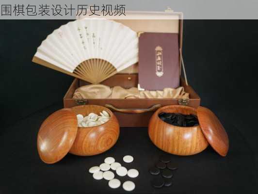 围棋包装设计历史视频
