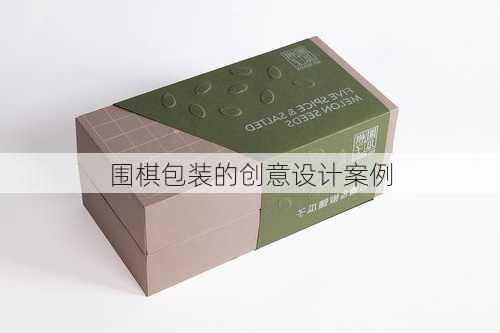 围棋包装的创意设计案例