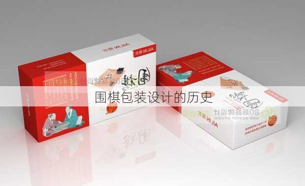 围棋包装设计的历史