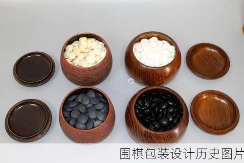 围棋包装设计历史图片