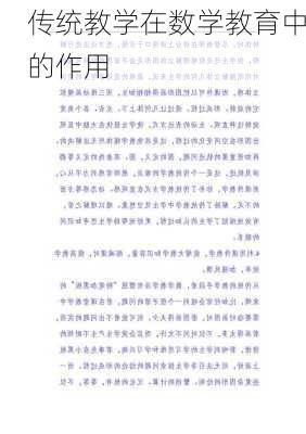 传统教学在数学教育中的作用