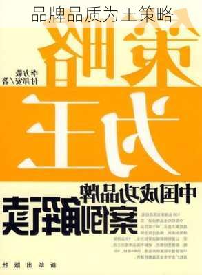 品牌品质为王策略