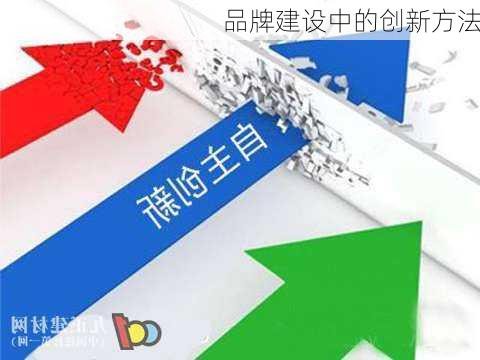 品牌建设中的创新方法
