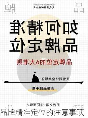 品牌精准定位的注意事项