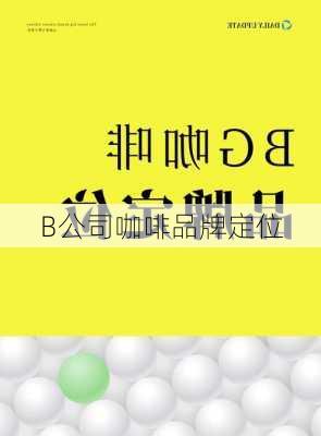 B公司咖啡品牌定位