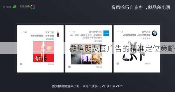 微信朋友圈广告的精准定位策略