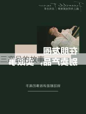 三产品的故事
