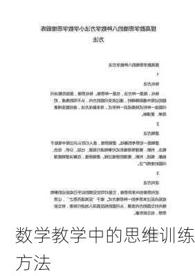 数学教学中的思维训练方法