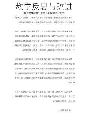 教学反思与改进