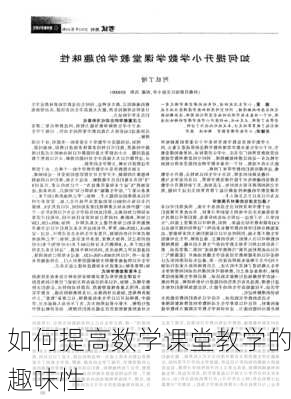 如何提高数学课堂教学的趣味性