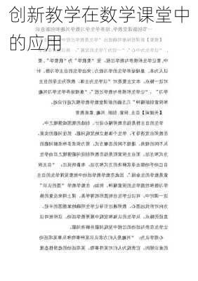 创新教学在数学课堂中的应用