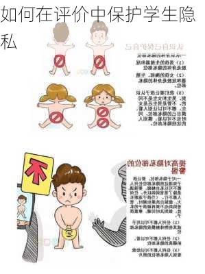 如何在评价中保护学生隐私