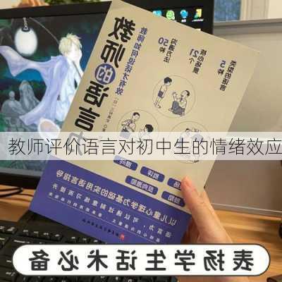 教师评价语言对初中生的情绪效应