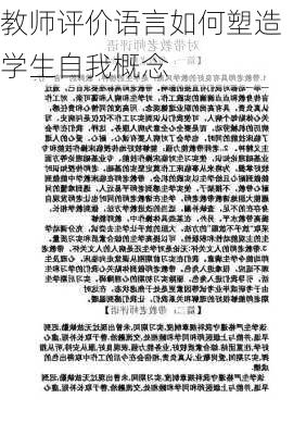 教师评价语言如何塑造学生自我概念