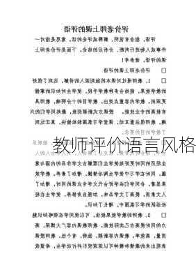 教师评价语言风格