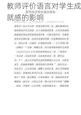 教师评价语言对学生成就感的影响