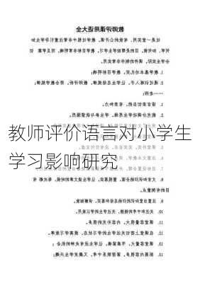 教师评价语言对小学生学习影响研究