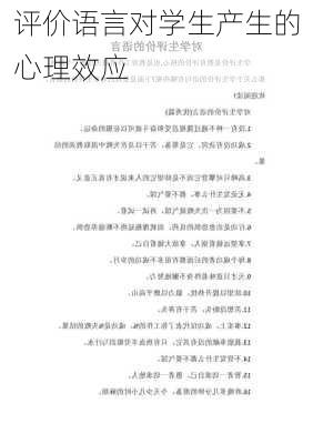 评价语言对学生产生的心理效应