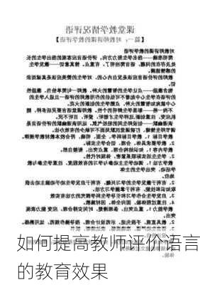 如何提高教师评价语言的教育效果