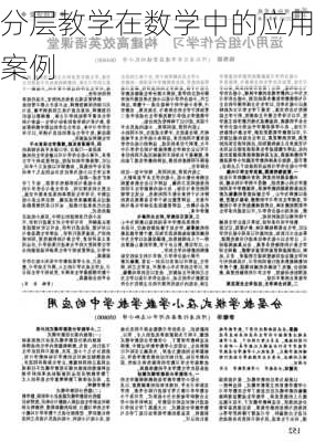分层教学在数学中的应用案例