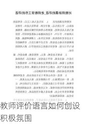教师评价语言如何创设积极氛围
