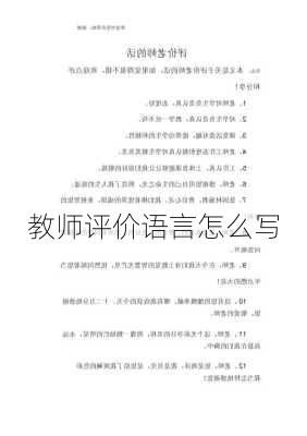 教师评价语言怎么写