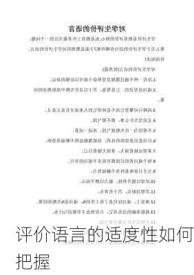 评价语言的适度性如何把握