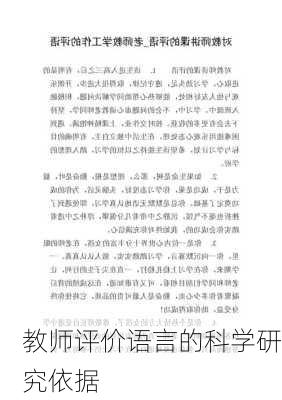 教师评价语言的科学研究依据