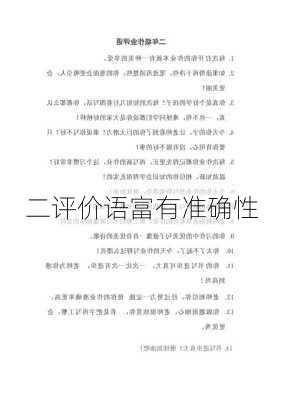 二评价语富有准确性