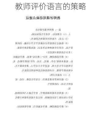 教师评价语言的策略